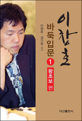 이창호 바둑입문 1(왕초보편)