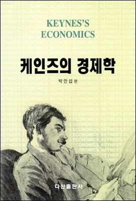 케인즈의 경제학