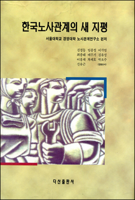 한국 노사관계의 새지평