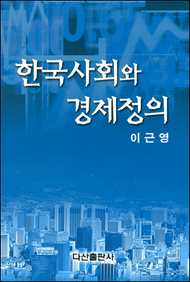 한국 사회와 경제정의