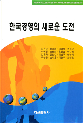 한국경영의 새로운 도전