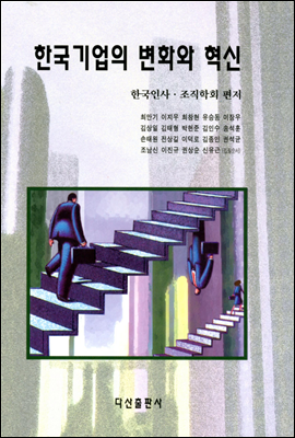 한국기업의 변화와 혁신