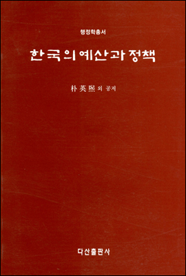 한국의 예산과 정책