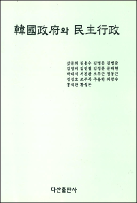 한국정부와 민주행정