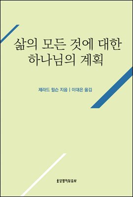 삶의 모든 것에 대한 하나님의 계획