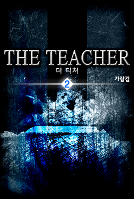 더 티처(THE TEACHER) 2권