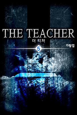 더 티처(THE TEACHER) 5권