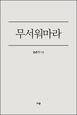 무서워마라