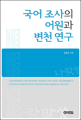 국어 조사의 어원과 변천 연구