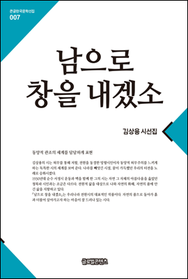 남으로창을내겠소(큰글한국문학선집007)