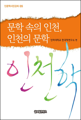 문학 속의 인천, 인천의 문학