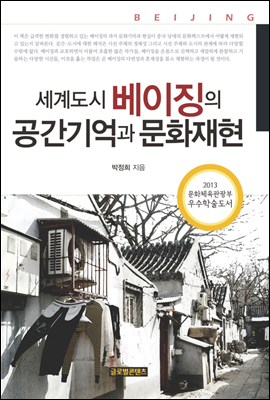 세계도시 베이징의 공간기억과 문화재현