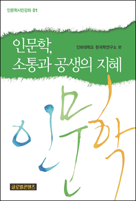 인문학, 소통과 공생의지혜