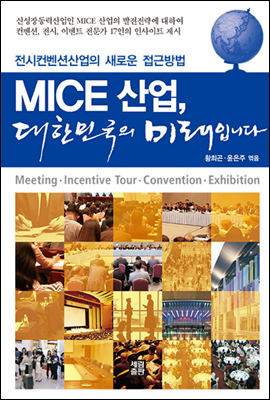 MICE 산업, 대한민국의 미래입니다