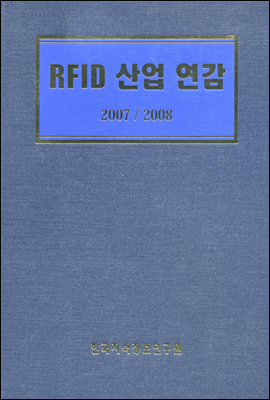 RFID 산업 연감