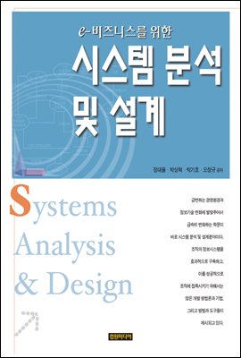 시스템 분석 및 설계(e-비즈니스를 위한)