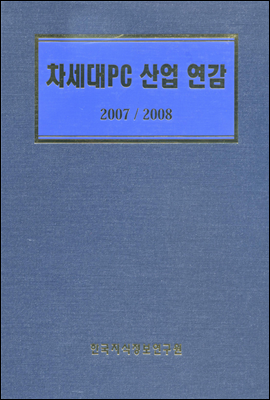 차세대 PC산업 연감