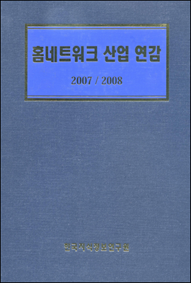 홈네크워크 산업 연감