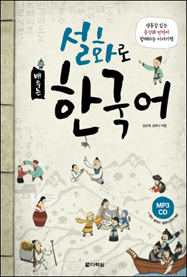 설화로 배우는 한국어
