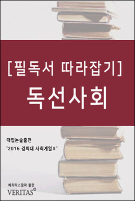 [필독서 따라잡기] 독선사회