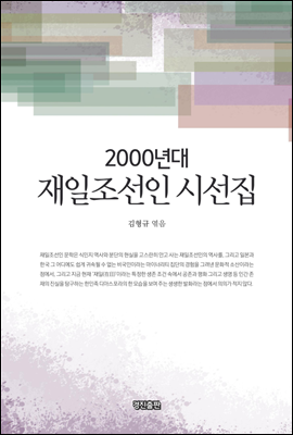 2000년대 재일조선인 시선집