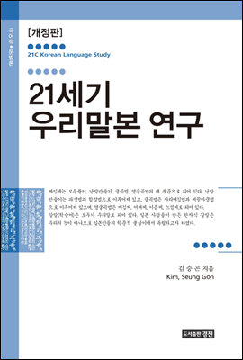 21세기 우리말본 연구 (개정판)