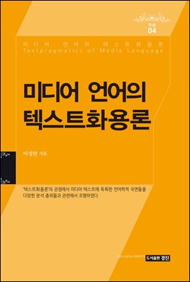 미디어 언어의 텍스트화용론