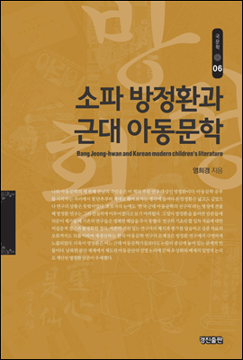 소파 방정환과 근대 아동문학