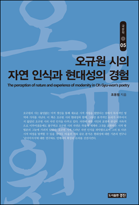 오규원 시의 자연 인식과 현대성의 경험