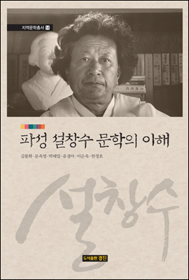 파성 설창수 문학의 이해