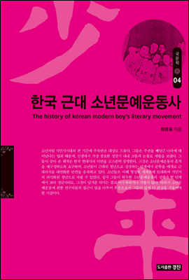 한국 근대 소년문예운동사