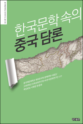 한국문학 속의 중국 담론
