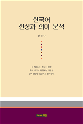 한국어 현상과 의미 분석