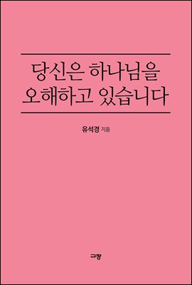 당신은 하나님을 오해하고 있습니다