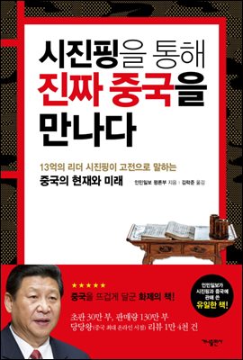 시진핑을 통해 진짜 중국을 만나다