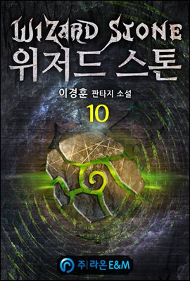 위저드 스톤 10