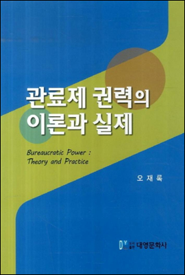 관료제 권력의 이론과 실제