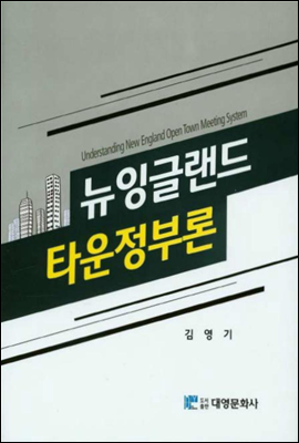 뉴잉글랜드 타운정부론