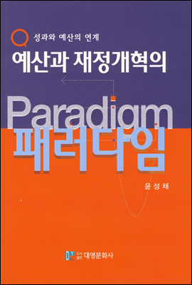 예산과 재정개혁의 패러다임