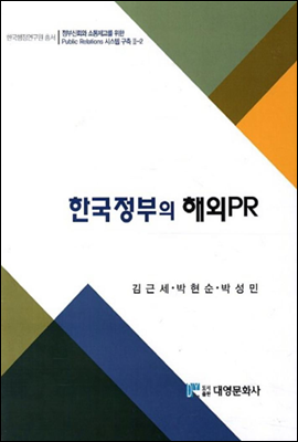 한국정부의 해외 PR