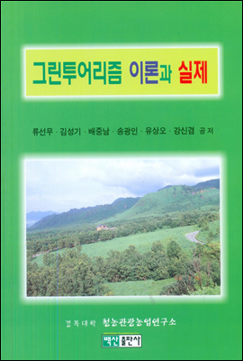 그린투어리즘 이론과 실제