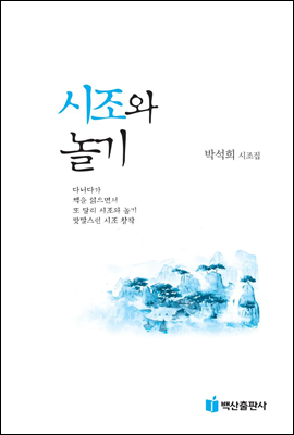 시조와 놀기