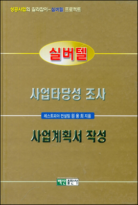 실버텔 사업타당성 조사 사업계획서 작성