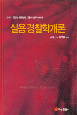 실용 경찰학개론