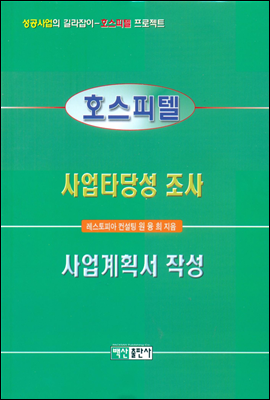 호스피텔 사업타당성 조사 사업계획서 작성