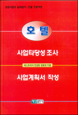 호텔 사업타당성 조사 사업계획서작성