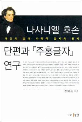 나사니엘 호손 단편과『주홍글자』연구