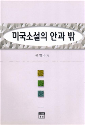 미국소설의 안과 밖