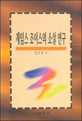 제임스 조이스의 소설 연구