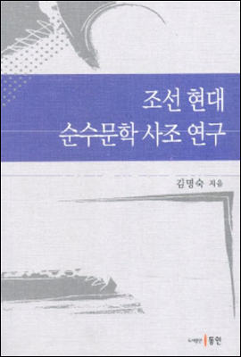 조선 현대 순수문학 사조 연구